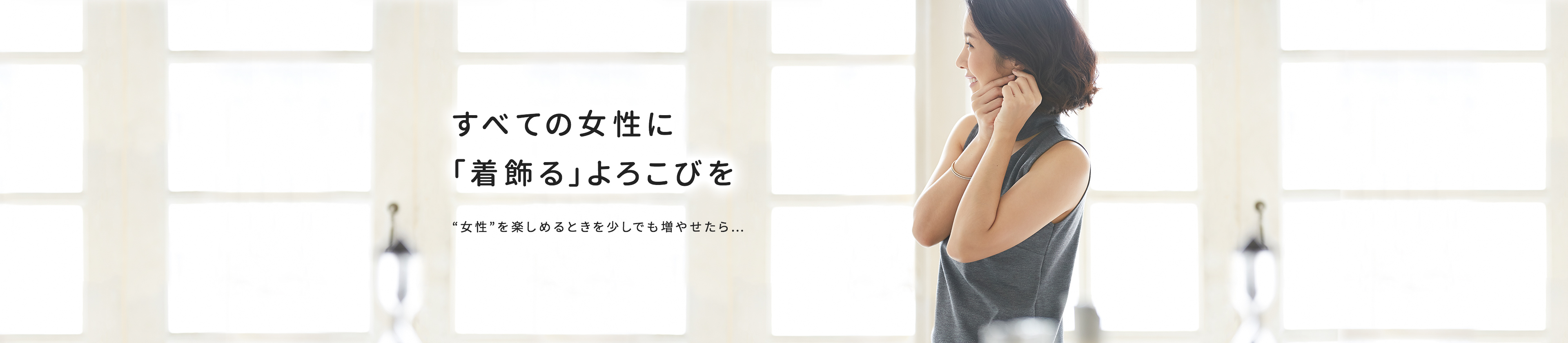 すべての女性に「着飾る」よろこびを