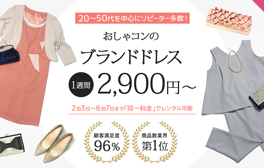 レンタルドレスのおしゃれコンシャス