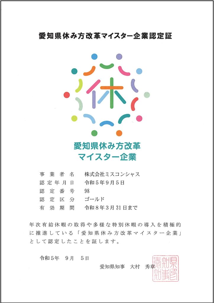 愛知県休み方改革マイスター企業認定制度