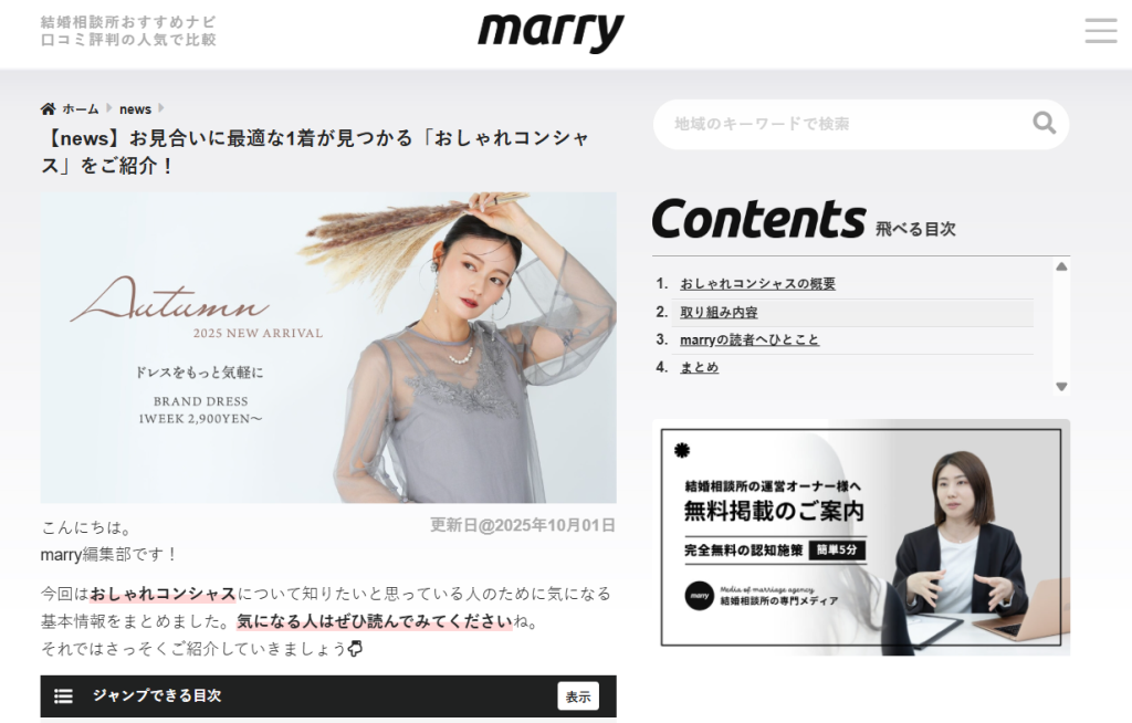 【news】お見合いに最適な1着が見つかる「おしゃれコンシャス」をご紹介！