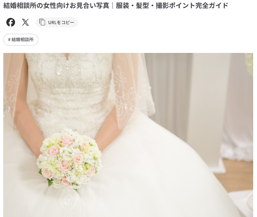 結婚相談所の女性向けお見合い写真｜服装・髪型・撮影ポイント完全ガイド