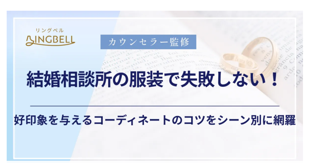 結婚相談所の服装で失敗しない！好印象を与えるコーディネートのコツ